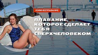 Зимнее плавание в России  IceSwimming in Russia   Подготовка к соревнованиям по зимнему плаванию