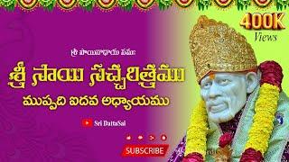 Sri Sai Satcharitra Chapter 35 Telugu  శ్రీ సాయి సచ్చరిత్రము  ముప్పది ఐదవ అధ్యాయము 