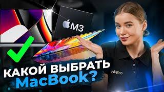 Какой MacBook выбрать и КУПИТЬ в 2024 году? Объясним за 5 МИНУТ