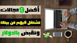 مجالات العمل على الانترنت من المنزل مجالات هتخليك غنى + مصادر للتعلم