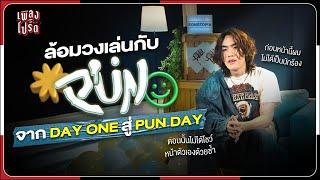 ล้อมวงเล่นกับ PUN จาก DAY ONE สู่ PUN DAY  เพลงโปรด x PUN EP.15