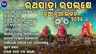 ରଥଯାତ୍ରା ଉପଲକ୍ଷେ - ନୂଆ ନୂଆ ଭଜନ - ୨୦୨୪ - RATHA JATRA BHAJANS  RATHA JATRA UPALAKHE NUA NUA BHAJANS