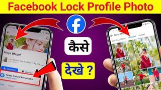 Facebook Lock Profile kaise dekhe  fb lock profile kaise dekhe  fb me all photo kaise dekhe