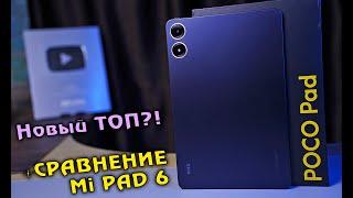 POCO PAD полный обзор ТОПового планшета  + СРАВНЕНИЕ с Mi PAD 6 Какой выбрать? 4K review