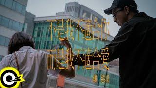 賴慈泓【不是我不適合你而是我不適合愛】Official Music Video