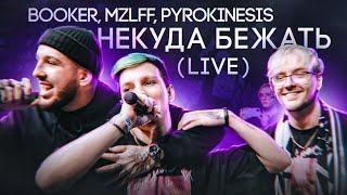 BOOKER MZLFF PYROKINESIS - Некуда бежать live