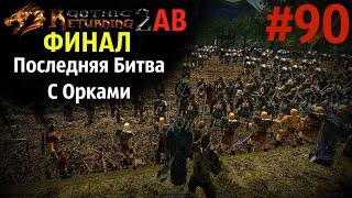 ФИНАЛ и ПОСЛЕДНЯЯ Битва с Орками  Возвращение 2.0 АБ  Готика 2  Gothic 2