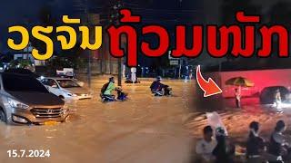 laos ຖ້ວມໜັກ เกิดเหตุ.. ฝนถล่มหนัก เวียงจันทน์ น้ำท่วมพื้นที่