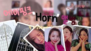 V-LOGㅣ에이핑크가 케이팝 기강 잡으러 온 Horn 앨범깡 ㅣ딜레마ㅣ판다로그 