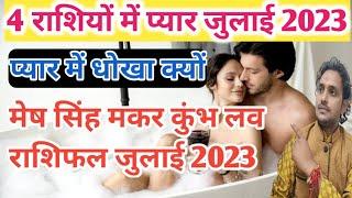 मेष सिंह कुंभ मकर लव राशिफल जुलाई 2023 Umesh Singh Kumbh Makar love Rashifal July 2023  प्यार मै