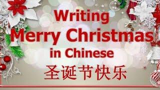 Learn How To Write Merry Christmas in Chinese