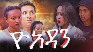 ዮአዳን ክፍል 43 ሒሩት ግን ምን አይነት ክፉ ነች?ዮአዳን ክፍል 43  Yoadan part 43