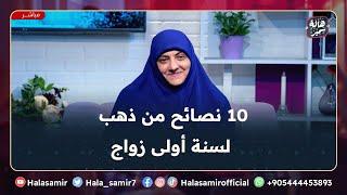 10 نصائح من ذهب لسنة أولى زواج ... نصائح مهمة جداً للمتزوجين في أول سنة مع د. هالة سمير