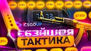 CSGOUP - ПРОМОКОД на 0.5$ + НОВАЯ ТАКТИКА с 0$ ДО НОЖА на КСГО АПЕ КРУЧЕ CSGORUN