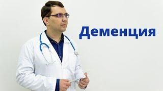 Деменция причины симптомы диагностика и лечение