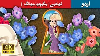 کھئفیےا باگیچھا-بھااگ 1  The Secret Garden Part 1 in Urdu  Urdu Fairy Tales