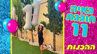 משפחת הקרנבל - גאיה חוגגת 11 - וולוג ההכנות