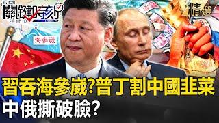 Xi Jinping annexes Vladivostok? Are China and Russia about to break up?