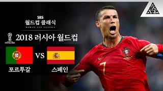 이때까진 월클이었지  2018 FIFA 러시아월드컵 B조 1차전 포르투갈 vs 스페인 습츠_월드컵 클래식