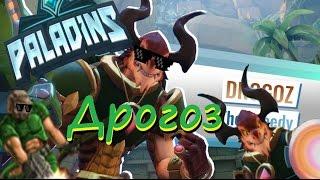 Дрогоз Drogoz мини обзор мини гайд Paladinsbeta - я не клон Overwatch