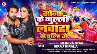 सोना के गुल्ली लवांडा के चुल्हि में  #Niraj Nirala  Sona Ke Gulli  Bhojpuri New Song