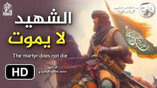 الشهيد لا يموت عند الله  قصص حقيقية مؤثرة  الدكتور محمد سعود الرشيدي