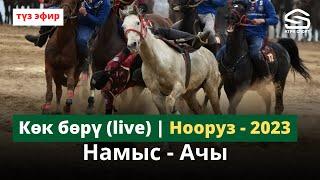Намыс - Ачы  I лига   Нооруз-2023 Live 3-тайм