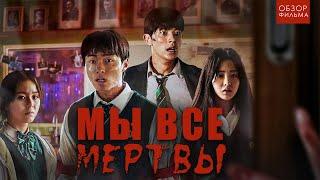 Когда ЗОМБИ умнее людей  ТРЕШ ОБЗОР сериала МЫ ВСЕ МЕРТВЫ часть 2 5-8 серии