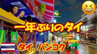 一年ぶりのタイ。やっぱりタイは最高。初日の様子を報告します。-旅ログ-