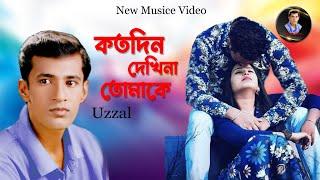 KOTODIN DEKHINA TOMAKE  UZZAL  কতদিন দেখিনা তোমাকে  উজ্জ্বল  BANGLA SAD SONG  @SingerUzzal