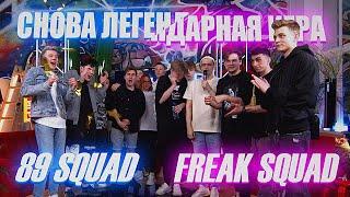 РЕВАНШ ЛЕГЕНДАРНОЙ ИГРЫ МЕЖДУ FREAK SQUAD И 89 SQUAD В КС ГО  СНОВА ОДНИ ЭМОЦИИ