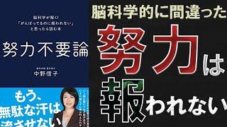 【中野信子】「努力不要論」を世界一わかりやすく要約してみた【本要約】