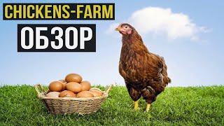 CHICKENS-FARM.COM ОБЗОР И ОТЗЫВЫ ИГРЫ С ВЫВОДОМ ДЕНЕГ ЧИКЕН ФАРМ