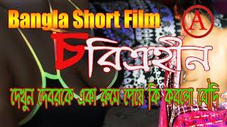 Short Film My Wife Bengali Short Film Charitraheen 3 4k Video  Bangla Short Movie ২০২০ আমার বৌ