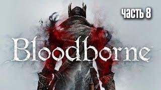 Прохождение Bloodborne — Часть 8 Босс Ром Праздный Паук Rom the Vacuous Spider