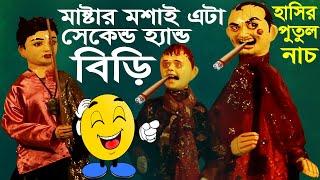 এই পুতুল নাচ দেখলে আপনি  না হেসে থাকতে পারবেন না  Hasir Putul Nach  Funny Video