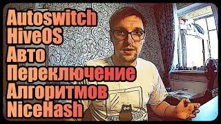 Автоматическое переключение алгоритмов NiceHash на HiveOS  Autoswitch HiveOS