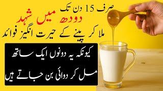 Doodh Mein Shahad Mila Kar Peene Ke Fayde l Doodh Aur Shahad Ke Fayde l Healthcare Tips