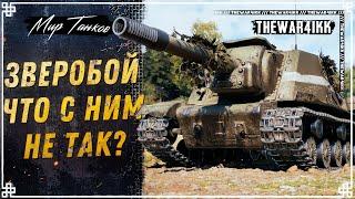 ЧТО НЕ ТАК С НОВЫМ ПРЕМ ТАНКОМ?  ИCУ-152 ЗВЕРОБОЙ  МИР ТАНКОВ