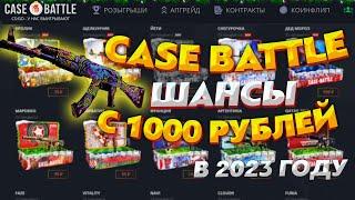 КЕЙС БАТЛ ЧТО ВЫДАСТ САЙТ С 1000 РУБЛЕЙ В 2023 ГОДУ ПРОВЕРКА САЙТА CASE BATTLE В НОВОМ ГОДУ