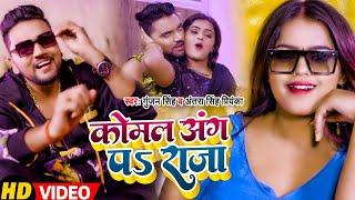 #Video  #Gunjan Singh  कोमल अंग पs राजा  #Antra Singh Priyanka  New Bhojpuri Song 2022