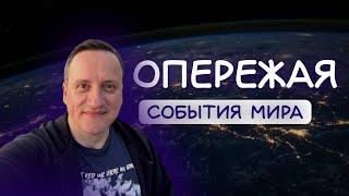 Опережая события этого мира.