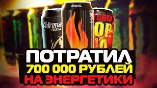 ПОТРАТИЛ 700 000 РУБЛЕЙ НА ЭНЕРГЕТИКИ