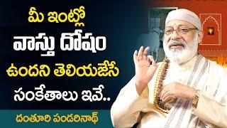 ఇంట్లో వాస్తు దోషం ఉందని సంకేతాలు ఇవే  How To Identify Vastu Dosha  Danturi Pandarinath  Sumantv