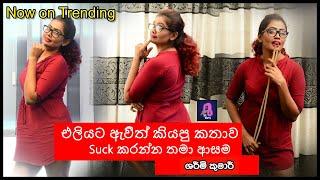 Sharmi Kumar Live new  ශර්මි කුමාර්    Sl Gossip