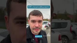 Списання військового за ВЛК