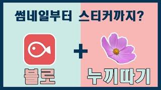 블로 + 사진 누끼따기로 유튜브 썸네일부터 스티커까지 한방에 만들기 블로 VLLO 사용법