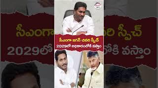 YS Jagan Last Speech As a AP CM  #apelectionresults  #appolitics  #yuvagalam  #ytshorts