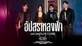 อัปสราหลงฟ้า-เนส พรอำนาจ【COVER VERSION】 ต้นฉบับ หนุ่ม มีซอ