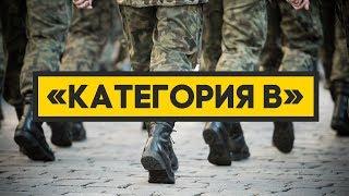 Категория годности В. Ограниченно годен к военной службе